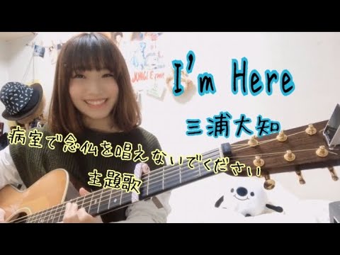 【女性が歌ってみた！】I'm Here / 三浦大知　(TBS金曜ドラマ『病室で念仏を唱えないでください』主題歌)  cover  ナカノユウキ