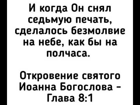 Откровение святого апостола Иоанна Богослова. Глава 8
