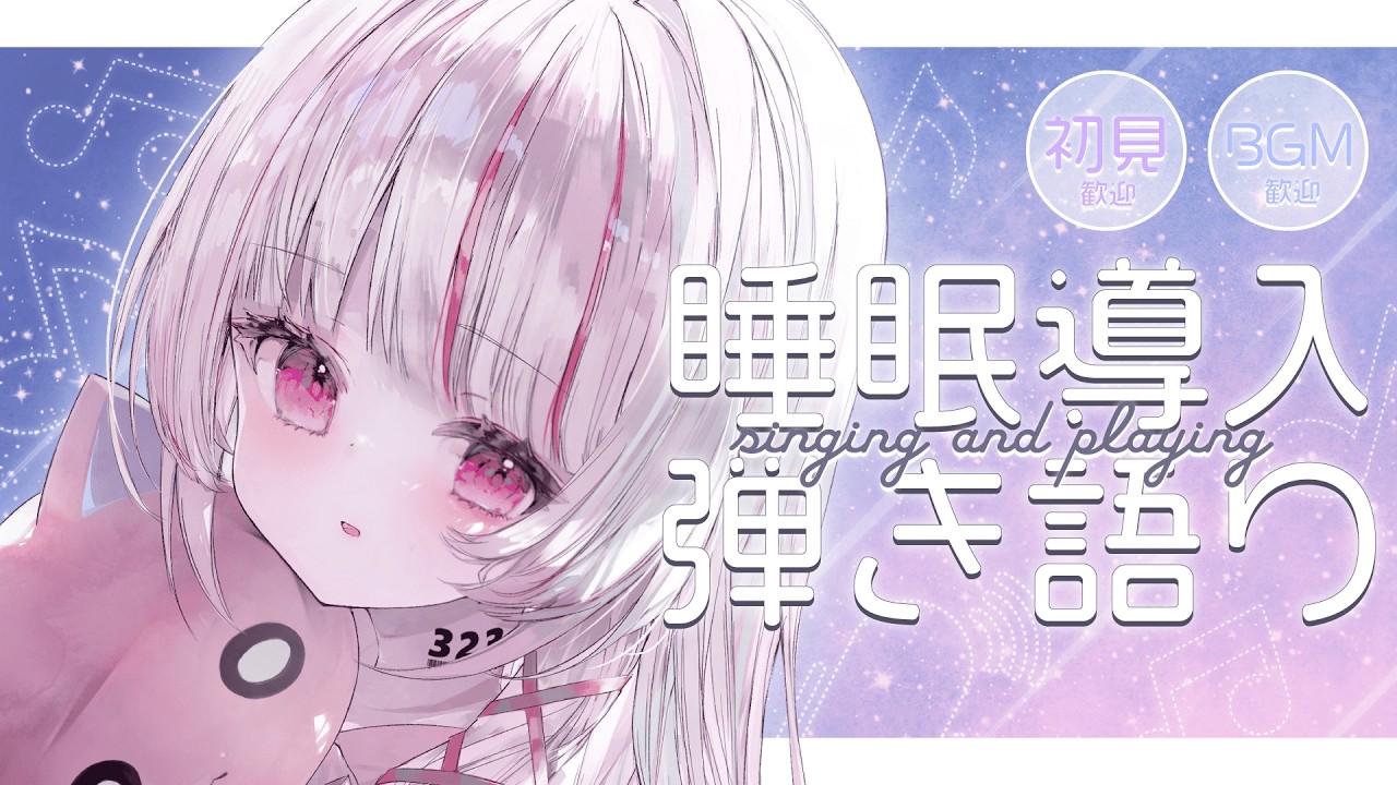 【 #歌枠 | #弾き語り】初見◎bgm◎同接120人目指す!まったり弾き語り【 #323みすみ / vsinger 】 #vsinger
