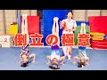 【倒立】逆立ちができると世界が変わる !血行促進効果も!?【池谷幸雄】