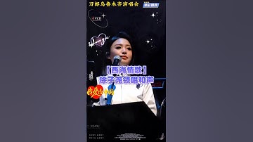 徐子尧和声领唱西海情歌，在万人合唱中犹为突出#刀郎乌鲁木齐演唱会 #刀郎演唱会 #音樂 #music #shorts