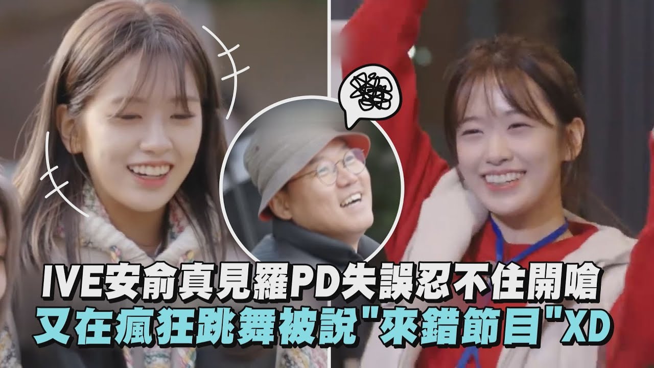 【出差十五夜2】IVE安俞真見羅PD失誤忍不住開嗆 又在瘋狂跳舞被說