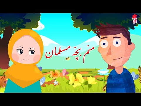 شعر منم بچه مسلمان