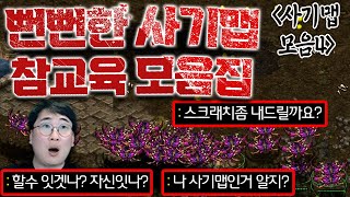 사기맵모음#4 역대최악의 뻔뻔한 사기맵 유저들 (3시간 순삭)