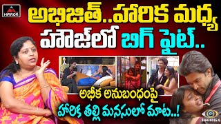 Harika Mother Shocking Comments On Abhijeet & Harika Relation | Bigg Boss 4 Telugu | Mirror TV