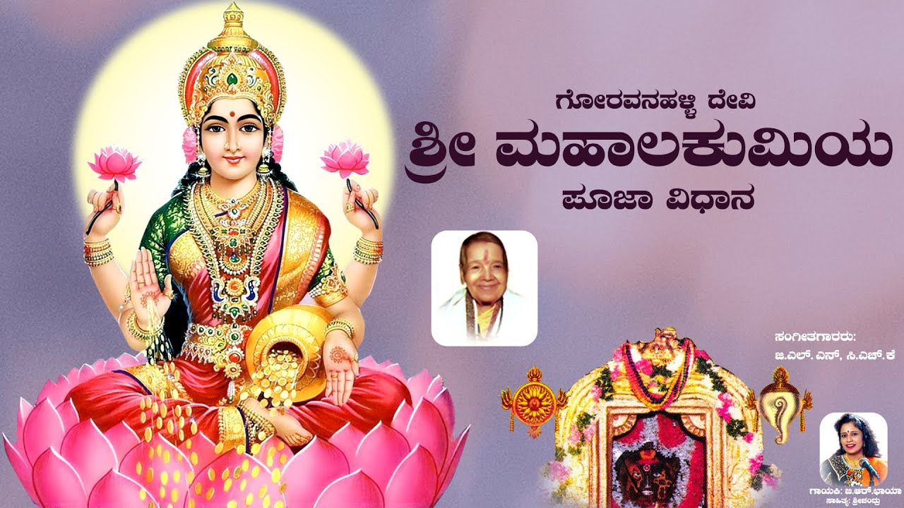 ಗೋರವನಹಳ್ಳಿ ದೇವಿ ಶ್ರೀ ಮಹಾಲಕುಮಿಯ ಪೂಜಾ ವಿಧಾನ ಹಾಡಿನ ರೂಪದಲ್ಲಿ ಕೇಳಿ ಬಿ.ಆರ್.ಛಾಯಾರವರ ಧ್ವನಿಯಲ್ಲಿ #lakshmivrat
