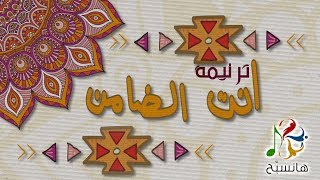 Video thumbnail of "ترنیمة أنت الضامن - الحیاة الأفضل | Enta El Damen - Better Life"