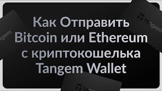 Как отправить Bitcoin, Ethereum, Cardano или другую криптовалюту со своего кошелька Tangem?