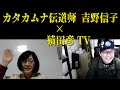 【対談】カタカムナ伝道師 吉野信子 × 猿田彦TV