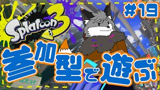 【参加型スプラトゥーン3】キャン友さんたちとスプラ３#19【津久井ランテ/ケモノVtuber】
