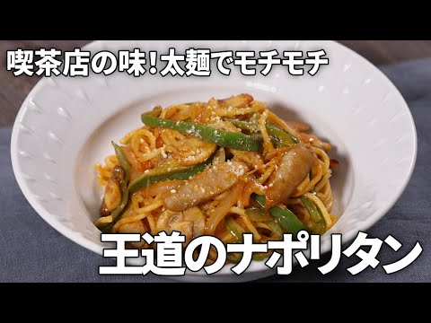 【喫茶店の味】太麺でモチモチ！王道ナポリタンの作り方