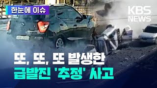 [한눈에 이슈] 할머니 몰던 차 &#39;굉음 질주&#39;…급발진 의심 사고 또 발생했다 / KBS 2022.12.15.