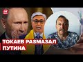 Токаев дал сигнал, что Путин проиграл, – ГУДКОВ