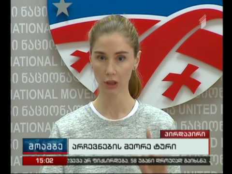 ენმ-ის ბრიფინგი არჩევნების პროცესში დაფიქსირებულ პროცედურულ დარღვევებზე