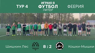 Шишкин Лес VS Кошки-Мышки 4 тур турнир «Феерия» 14.05.2024