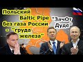 Польский газопровод Baltic Pipe - "груда железа" без газа из России и Северного потока 2 Газпрома