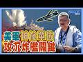 美軍神祕單位 攻沉炸艦關鍵【施孝瑋的軍武大觀 EP132】#攻沉 #環太平洋 #RIMPAC#SINKEX#貝里琉號#美國#Peleliu#軍事#軍武#科技#國防#施孝瑋#軍武大觀#Smartnews