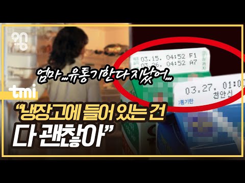 유통기한 지난 음식 먹어도 될까?