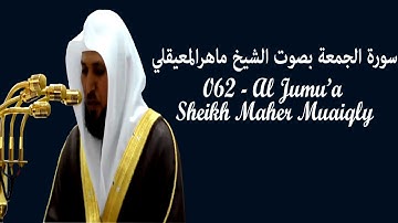 Sourate Al Jumu'a (62) par Maher Muaiqly/سورة الجمعة بصوت الشيخ ماهرالمعيقلي