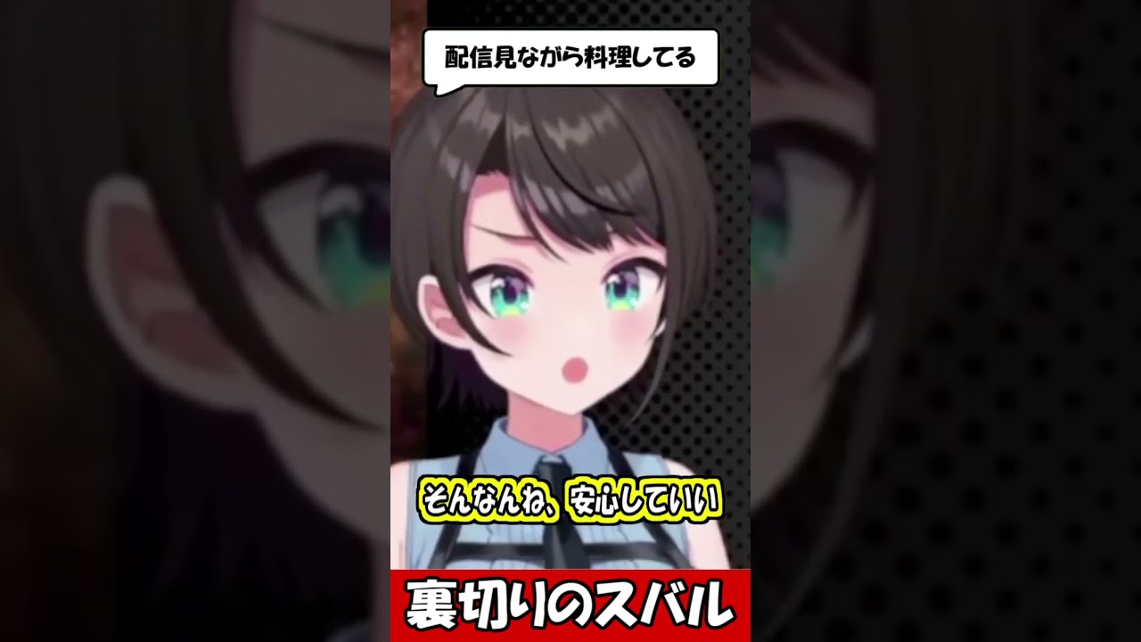 裏切りのスバル【大空スバル】