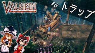 【Valheim】ドワーフトラップを造って木と石の安定供給を図る【ゆっくり実況】ep.29