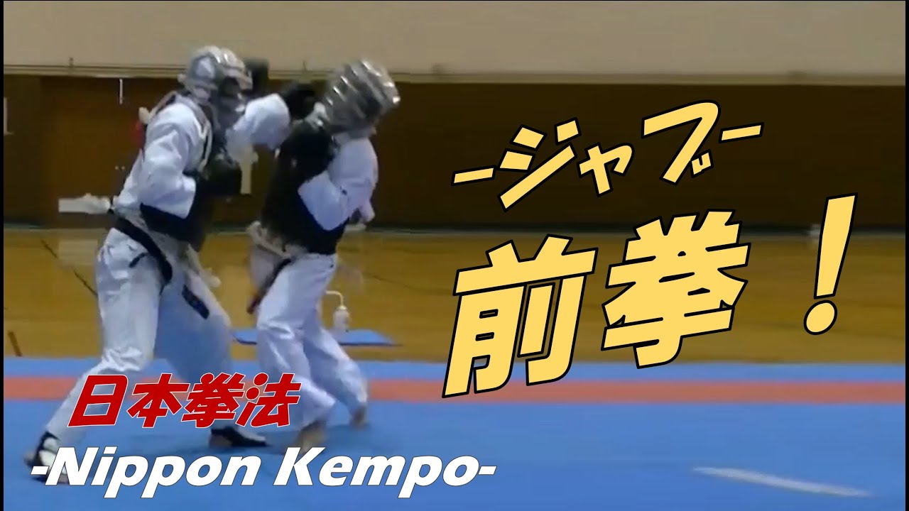 難易度の日本拳法の一本 - YouTube