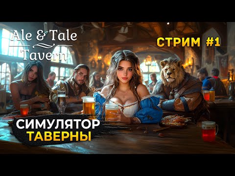 Стрим Ale u0026 Tale Tavern #1 - Симулятор Таверны. Эль и Истории. Релиз и Кооп (Первый Взгляд)