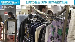 日本の名目GDP　世界4位に転落　個人消費が落ち込み　円安も影響【スーパーJチャンネル】(2024年2月15日)