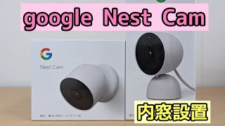 安心のネットワークカメラ　google Nest Cam