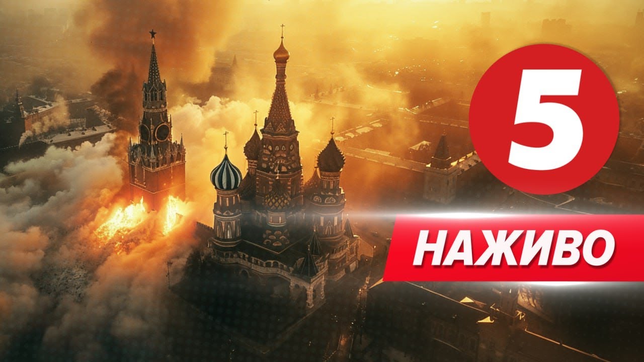 5 канал онлайн | Новини прямий ефір | 5 канал 24/7