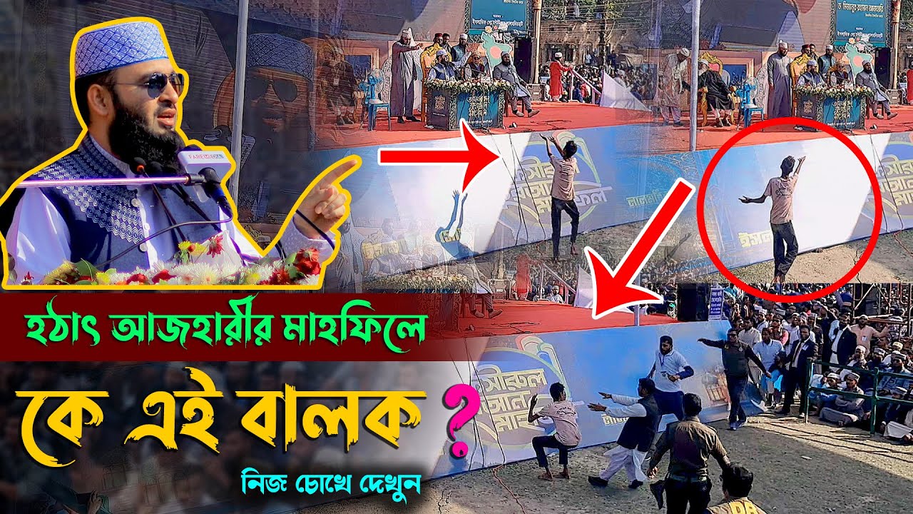 আজহারীর মাহফিলে রহস্যময় বালকের কান্ড দেখুন ! আপনিও অবাক হবেন I Mizanur rahman azhari 2025