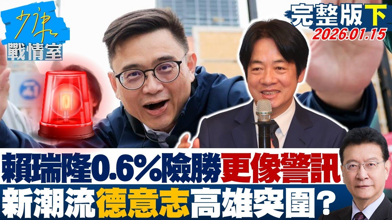 【完整版下集】賴瑞隆0.6%險勝出線更像警訊 新潮流「德意志」高雄突圍？20260115｜