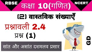 कक्षा 10 प्रश्नावली 2.4 प्रश्न 1/class 10 exercise 2.4 question 1/सांत दशमलव प्रसार एवं असांत आवर्ती