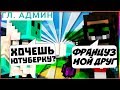 КАК ПОИГРАТЬ С ФРАНЦУЗОМ | КОГДА ЮТУБЕРКА | ОТВЕТКА McGreazy ОТВЕТКА Deodatus | VIMEWROLD MINECRAFT