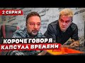 СЕРИАЛ "КОРОЧЕ ГОВОРЯ" - КАПСУЛА ВРЕМЕНИ (2 СЕРИЯ)