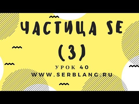 Сербский язык. Урок 40. Будущее время - порядок слов