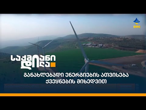 განახლებადი ენერგიების ათვისება ქვეყნების მიხედვით