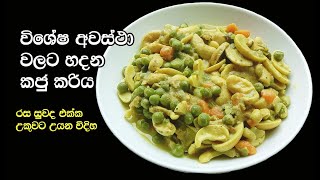 උකුවට සුවඳට හදන කජු කරිය😋 | Kaju Maluwa | Cashew Curry |  Kaju Curry | How to make a cashew curry