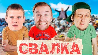 БЕЗУМНЫЕ ИЗОБРЕТЕНИЯ ИЗ МУСОРА - СВАЛКА