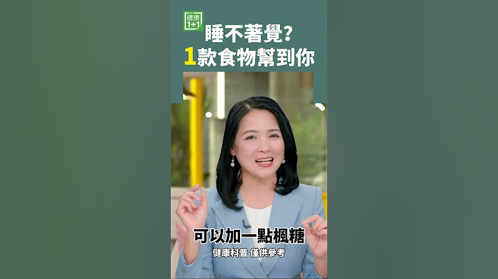 睡不著覺？ 1款食物幫到你 #睡不著 #失眠 #牛奶