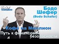 Бодо Шефер - Кофе на Миллион евро, или путь к финансовой безопасности