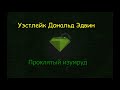 Уэстлейк Дональд Эдвин "Проклятый изумруд", аудиокнига, часть 3