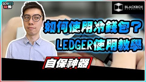 如何使用冷錢包 l Ledger使用教學 l 自保神器 l 錢包不是放錢的【#BlackboxAlgorithm #Dennis玩幣 #程式交易 #加密貨幣 # Crypto】