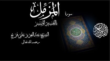 جديد سورة  المزمل الشيخ عبدالعزيز علي فرج