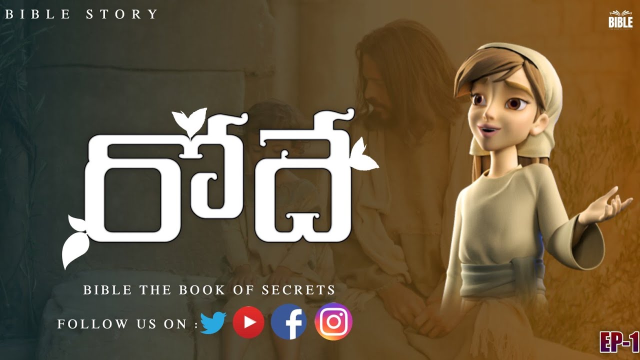 Rodhe bible story Telugu|రొదే బైబిల్ స్టోరీ| 