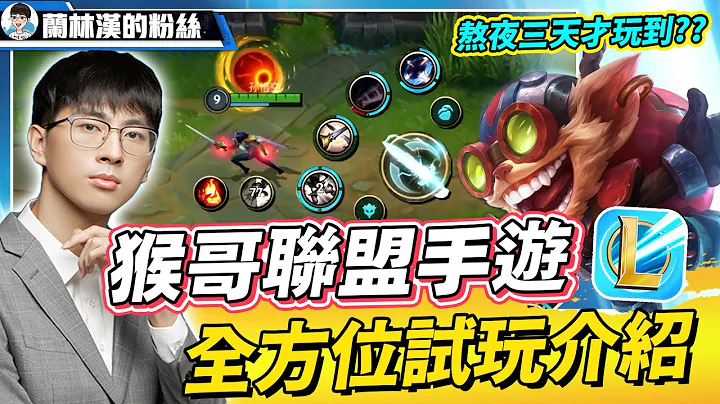 【猴哥】英雄联盟手游：熬了三天夜终于玩到！猴哥带你玩激斗峡谷！全方面介绍试玩LOL手游！- WildRift - 天天要闻