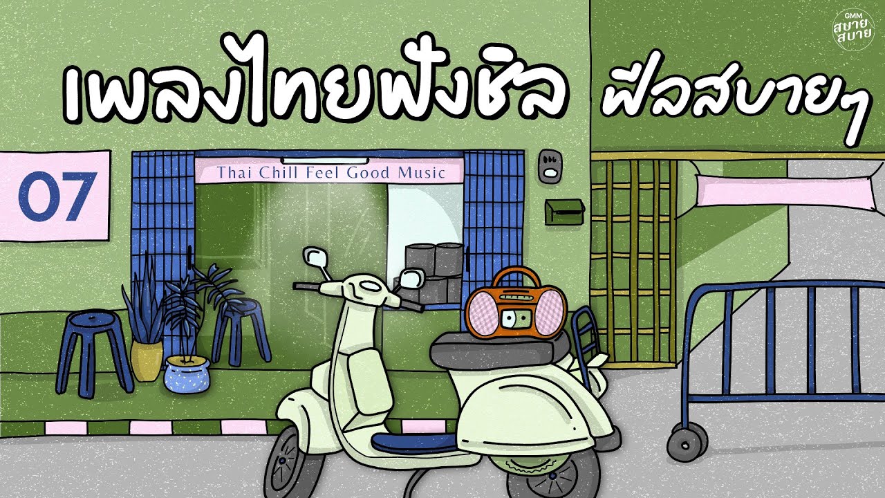 รวมเพลงไทยฟังชิว ฟีลสบายๆ | Thai Chill Feel Good Music #เพลงเก่าเพราะๆ