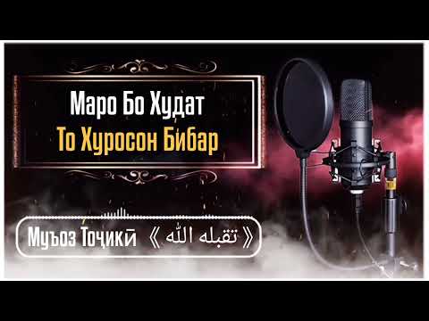Нашид Маро Бо Худат То Хуросон Бибар Муъоз Тоҷики تقبله الله