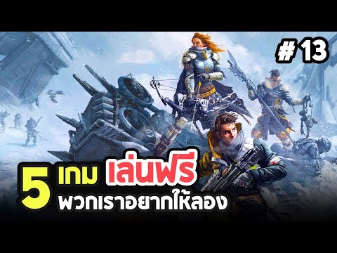 5 เกมพีซีฟรี! น่าเล่นที่แนะนำให้ลองบน Steam EP.13