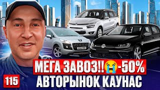 Крупный завоз!! На авторынок Каунас 115 выпуск